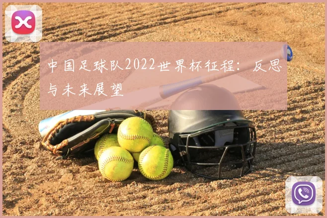 中国足球队2022世界杯征程：反思与未来展望