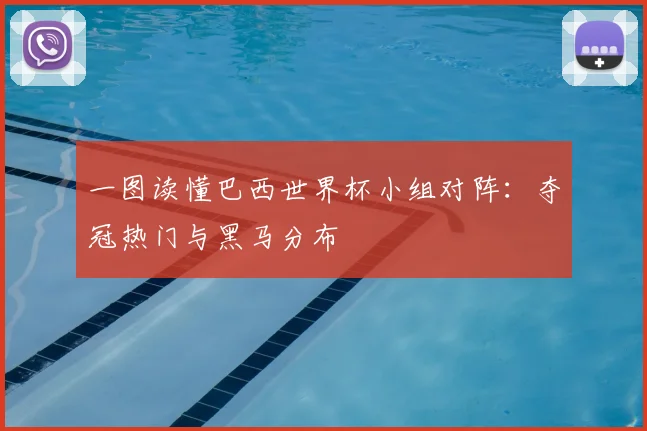 一图读懂巴西世界杯小组对阵:夺冠热门与黑马分布