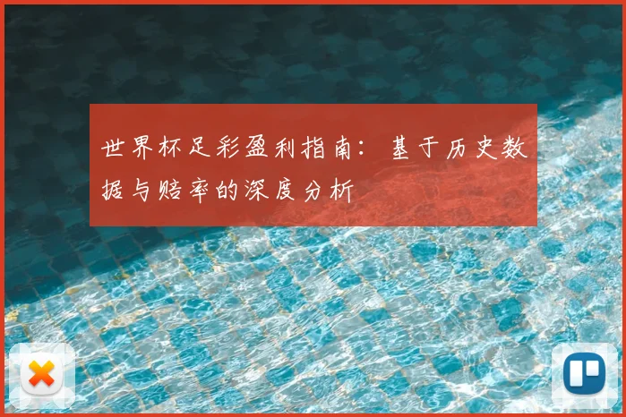 世界杯足彩盈利指南：基于历史数据与赔率的深度分析