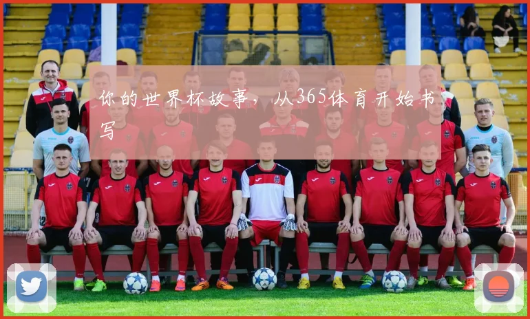 你的世界杯故事,从365体育开始书写