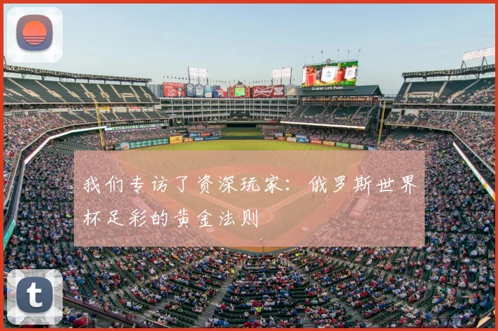 我们专访了资深玩家:俄罗斯世界杯足彩的黄金法则