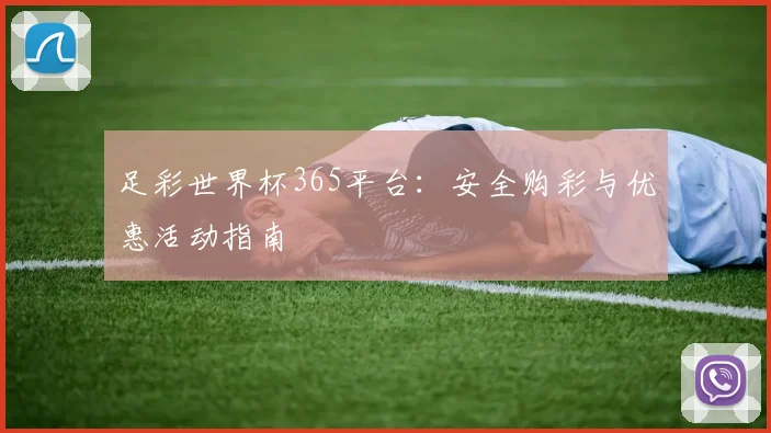足彩世界杯365平台:安全购彩与优惠活动指南