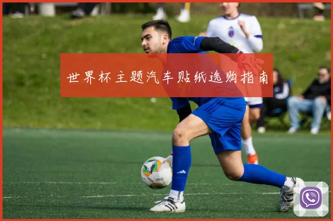 世界杯主题汽车贴纸选购指南