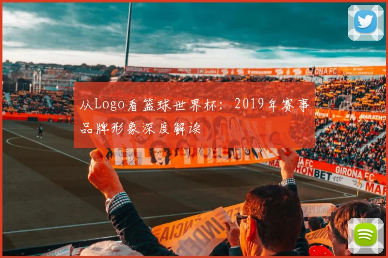 从Logo看篮球世界杯：2019年赛事品牌形象深度解读