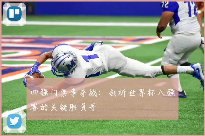 四强门票争夺战：剖析世界杯八强赛的关键胜负手